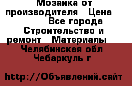 Мозаика от производителя › Цена ­ 2 000 - Все города Строительство и ремонт » Материалы   . Челябинская обл.,Чебаркуль г.